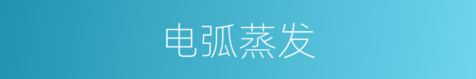 电弧蒸发的同义词