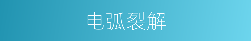 电弧裂解的同义词
