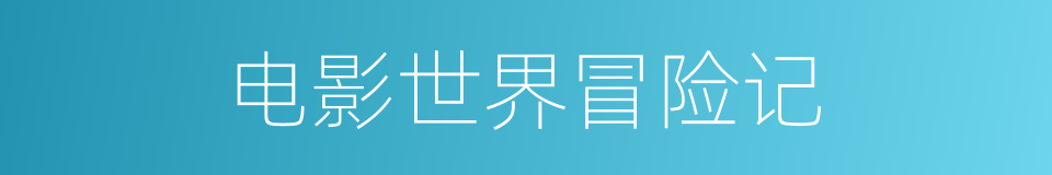 电影世界冒险记的同义词