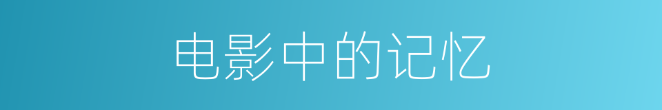 电影中的记忆的同义词