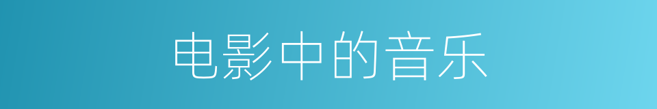电影中的音乐的同义词