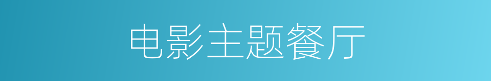 电影主题餐厅的同义词