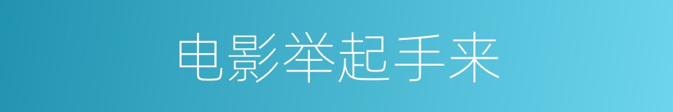 电影举起手来的同义词