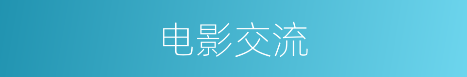 电影交流的同义词