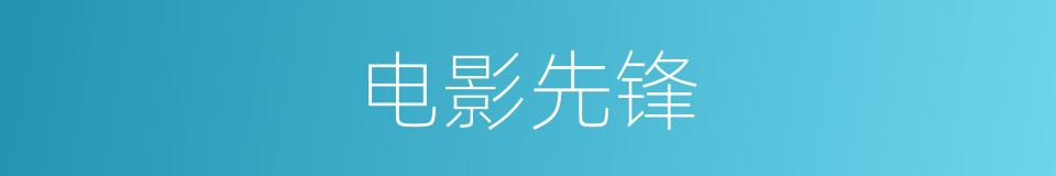 电影先锋的同义词