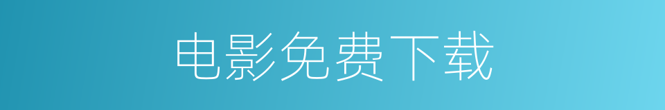 电影免费下载的同义词