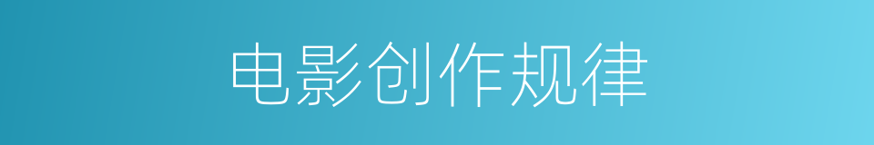 电影创作规律的同义词