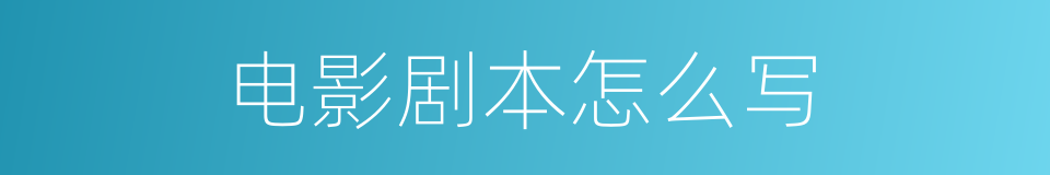 电影剧本怎么写的同义词