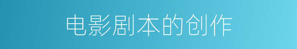 电影剧本的创作的同义词