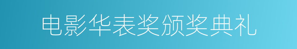 电影华表奖颁奖典礼的同义词