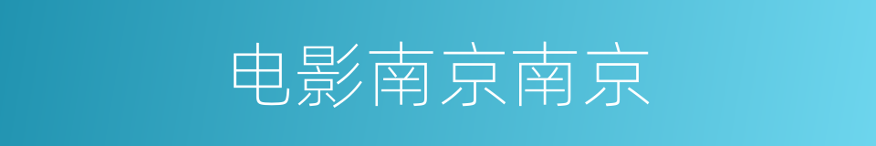 电影南京南京的同义词