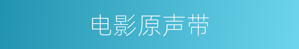 电影原声带的同义词