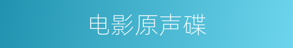 电影原声碟的同义词