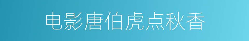 电影唐伯虎点秋香的同义词