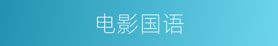 电影国语的同义词