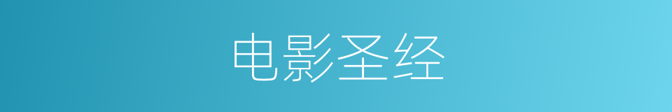 电影圣经的同义词