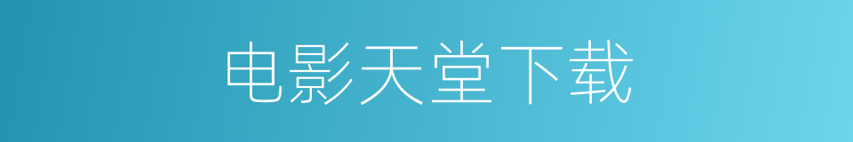 电影天堂下载的同义词