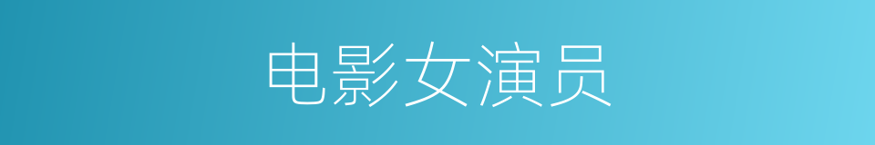 电影女演员的同义词