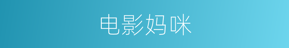 电影妈咪的同义词