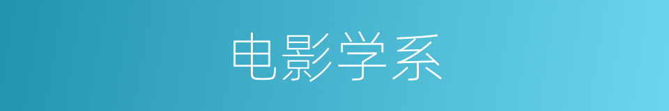 电影学系的同义词