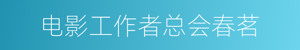 电影工作者总会春茗的同义词