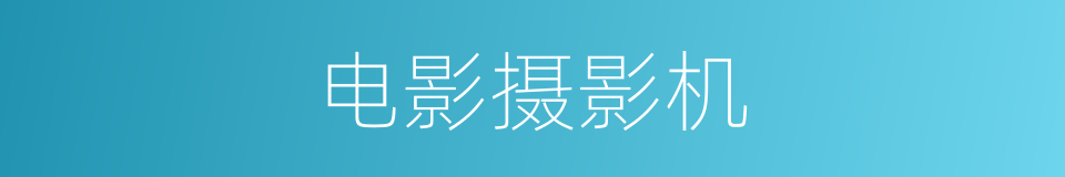电影摄影机的意思