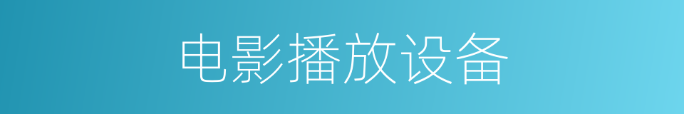 电影播放设备的同义词