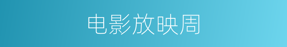 电影放映周的同义词