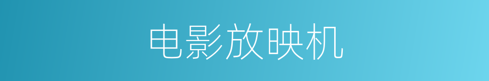 电影放映机的意思
