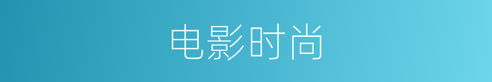 电影时尚的同义词
