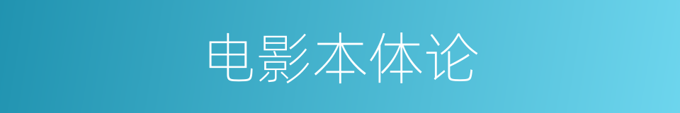 电影本体论的同义词