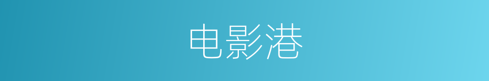 电影港的同义词