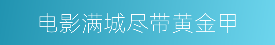 电影满城尽带黄金甲的同义词