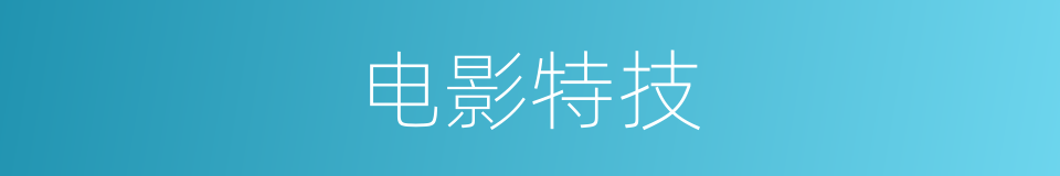 电影特技的同义词