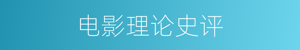 电影理论史评的同义词