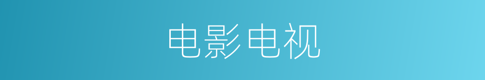 电影电视的同义词