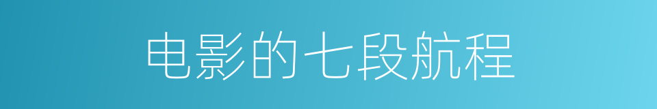电影的七段航程的同义词