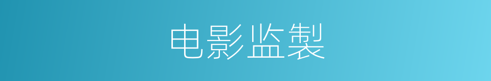 电影监製的同义词