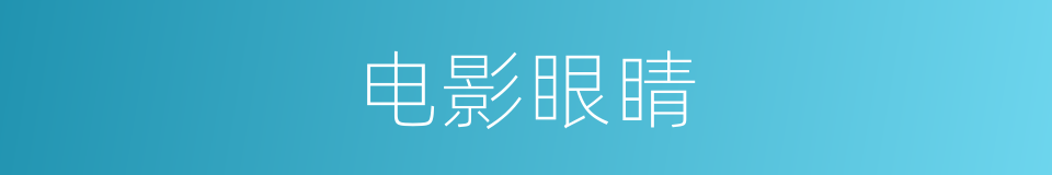 电影眼睛的同义词