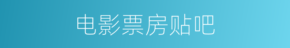电影票房贴吧的同义词