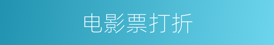 电影票打折的同义词