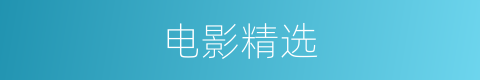 电影精选的同义词