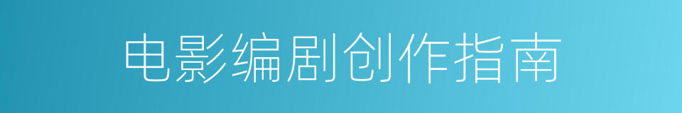 电影编剧创作指南的同义词