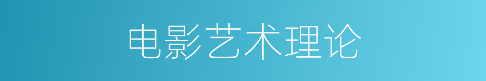 电影艺术理论的同义词