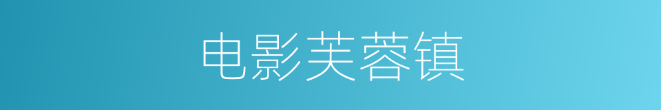 电影芙蓉镇的同义词