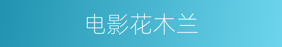 电影花木兰的同义词
