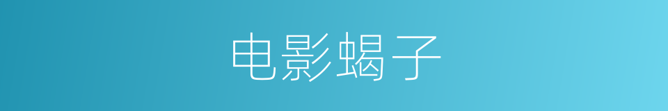 电影蝎子的同义词