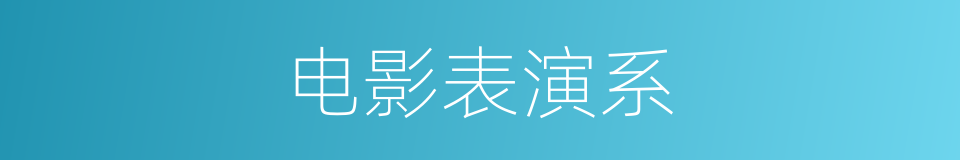 电影表演系的同义词