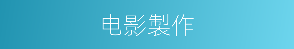电影製作的同义词
