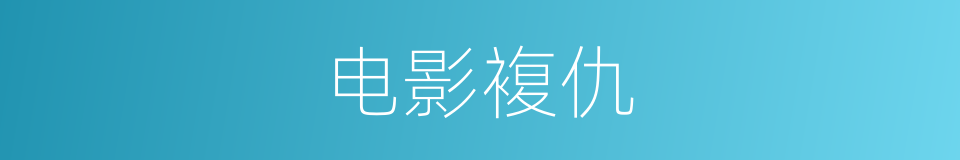 电影複仇的同义词